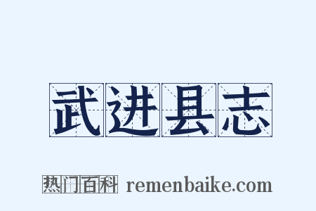 武进县志是什么意思的图片